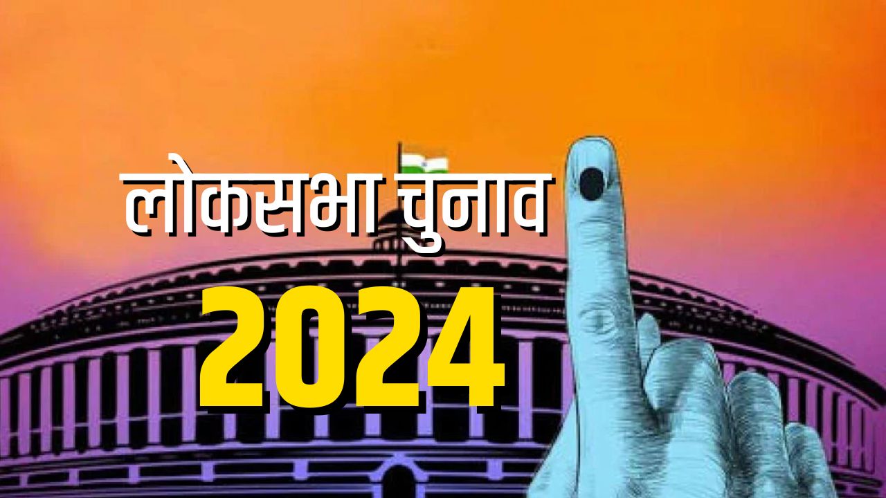 13 मई को 10 राज्यों की 96 लोकसभा सीटों पर होगी वोटिंग…देखिए राज्यवार लिस्ट