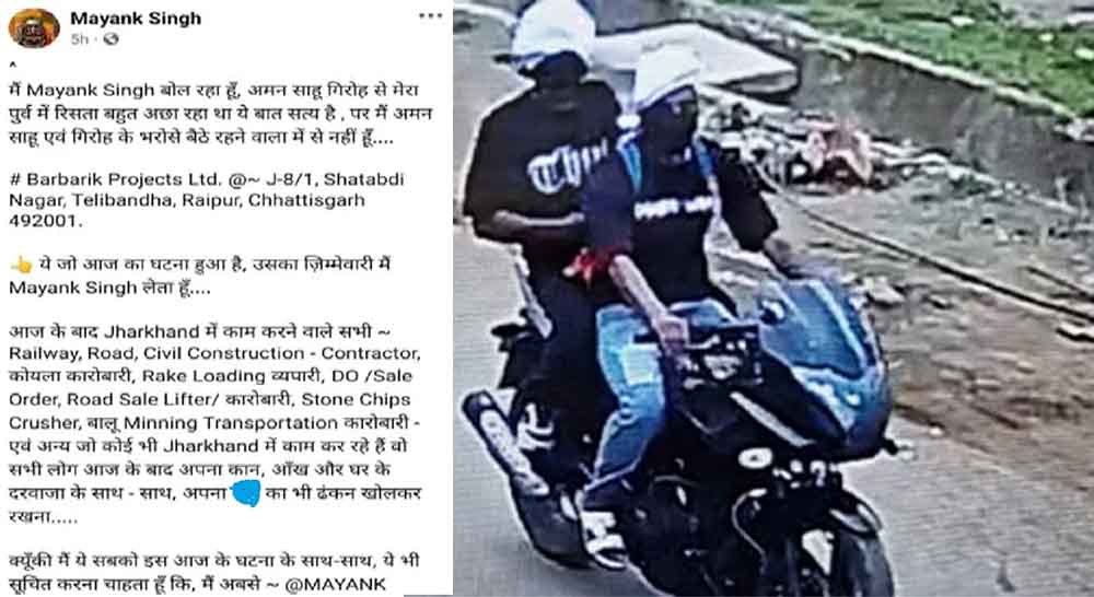 छत्तीसगढ़-रायपुर कोयला कारोबारी पर गैंगस्टर मयंक सिंह ने चलाई गोली, सोशल मीडिया पर ली हमले की जिम्मेदारी