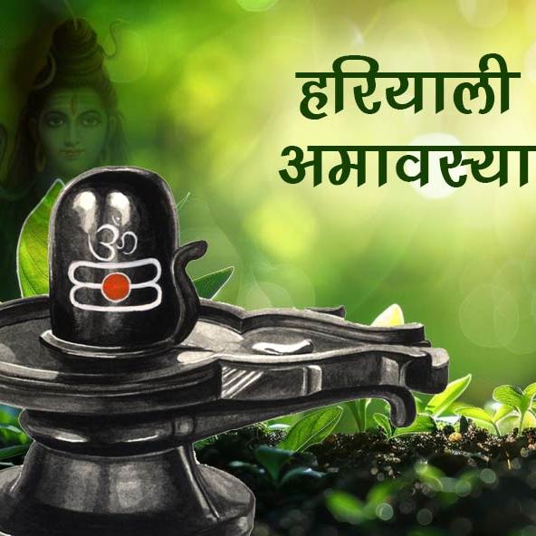 हरियाली अमावस्या पर कर लें ये काम, पितृ दोष से मुक्त करेंगे स्वयं शिव भगवान! आचार्य से जानें उपाय