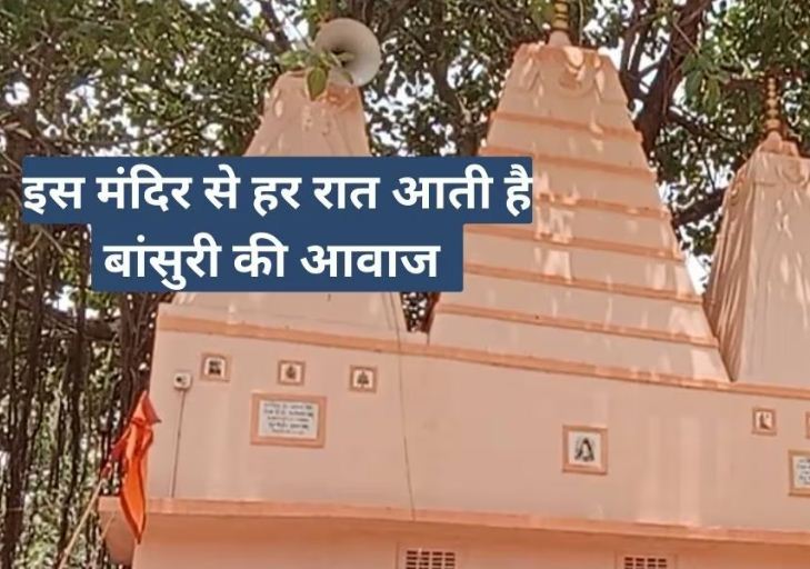 500 साल पुराना जादुई मंदिर, यहां हर रात आती है बांसुरी-घुंघरू की आवाज,  राधा-कृष्ण करते हैं लीला!