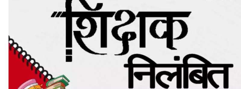 छात्रा से अश्लील व्यवहार करने वाले शिक्षक पर गिरी गाज, जिला शिक्षा अधिकारी ने किया निलंबित