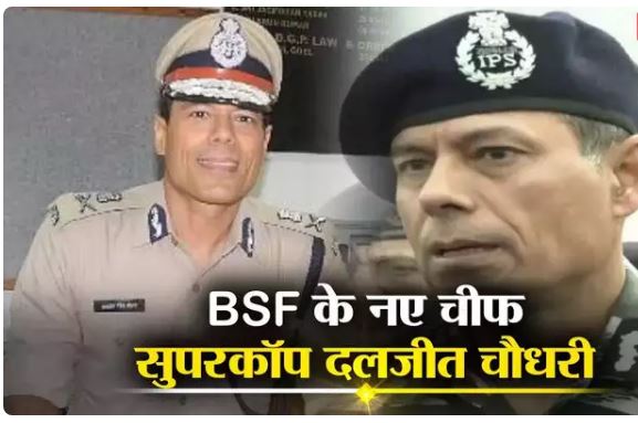 IPS अधिकारी दलजीत सिंह चौधरी को BSF का अतिरिक्त प्रभार, अभी संभाल रहे SSB के महानिदेशक का पद