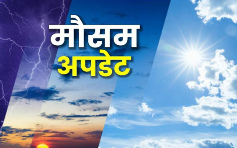 मौसम विभाग का अपडेट: यूपी-बिहार में गर्मी से राहत और महाराष्ट्र में बारिश की जानकारी