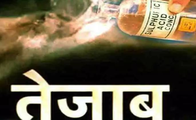 घरेलू विवाद में शख्स ने पत्नी समेत पूरे परिवार पर डाला तेजाब