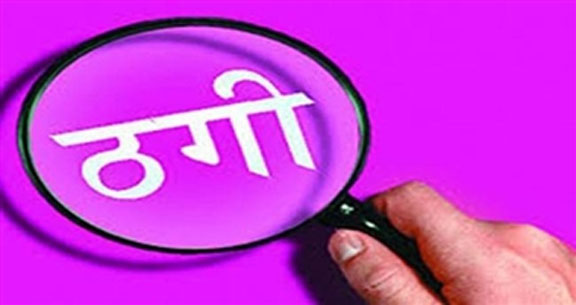 नौकरी और ट्रांसफर कराने के नाम पर ठगी  20 लोगों से 60 लाख 59 हजार रुपये की ठगी