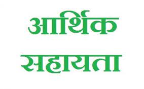 प्राकृतिक आपदा पीड़ित 10 परिवारों को 40 लाख रुपए की आर्थिक सहायता राशि