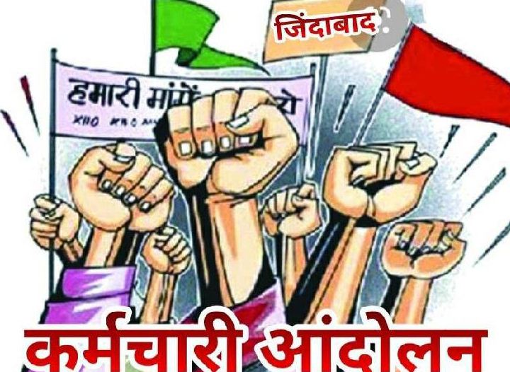 मप्र अधिकारी-कर्मचारी संयुक्त मोर्चा का धरना कल