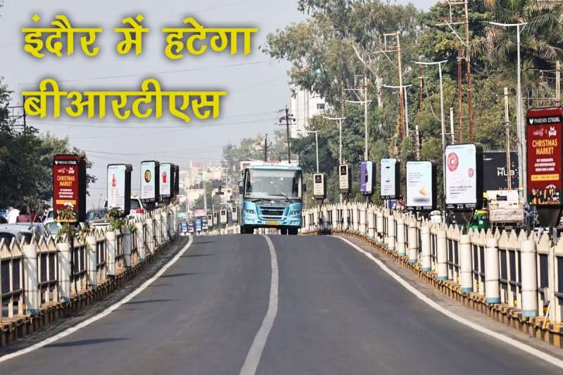 BRTS INDORE: ‘इंदौर में भी BRTS हटाया जाएगा’, CM डॉ. मोहन यादव ने किया ये बड़ा ऐलान