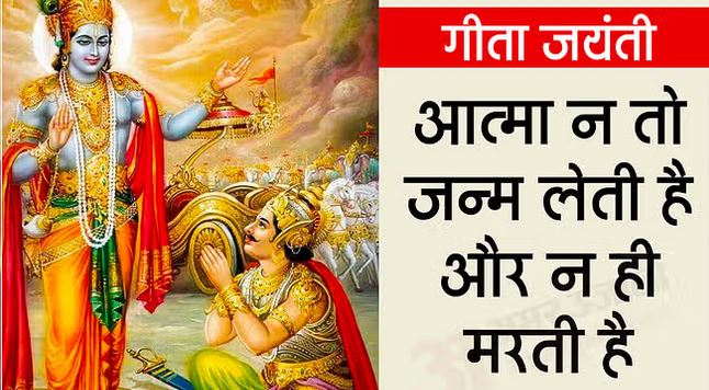 गीता जयंती पर करें ये काम…पितर होंगे खुश, अकाल मृत्यु का डर होगा दूर