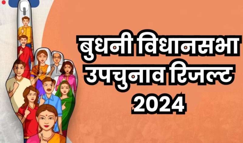 बुधनी उपचुनाव : बुधनी उपचुनाव में नौवें राउंड की मतगणना में भाजपा प्रत्याशी 9773 वोटों से आगे