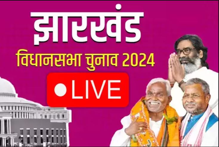 jharkhand Chunav Result 2024 LIVE: झारखंड में एकतरफा जीत की ओर बढ़ा भारत गठबंधन, देखें बीजेपी का हाल