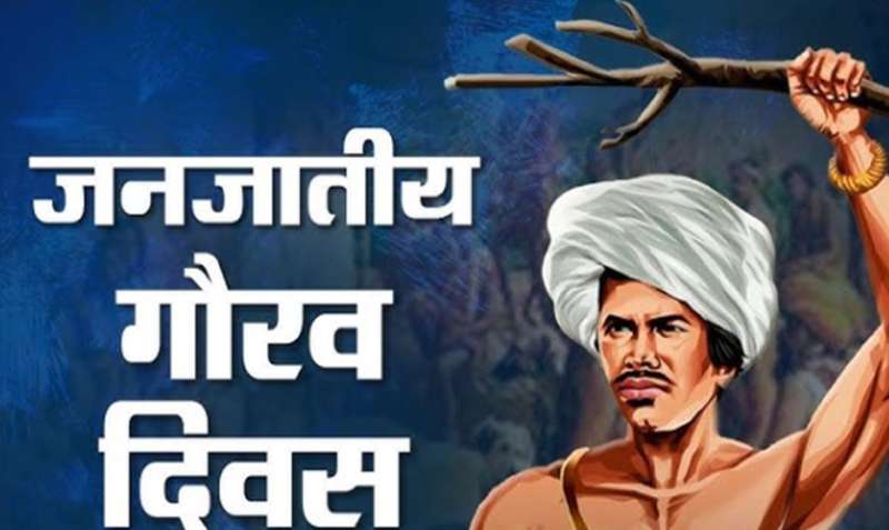 राज्य स्तर पर जनजातीय गौरव दिवस का व्यापक आयोजन 15 नवंबर को, प्रधानमंत्री मोदी करेंगे कार्यक्रम का शुभारंभ