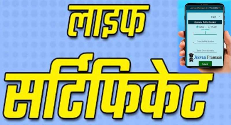 जीवन प्रमाण पत्र सबमिट करने का तरीका हुआ सरल, एक ऐप से कुछ मिनटों में हो जाएगा काम