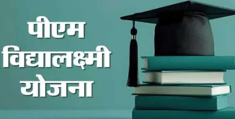 प्रधानमंत्री विद्यालक्ष्मी योजना: हायर स्टडी का सपना अब होगा सच, बिना गारंटर के 10 लाख तक का मिलेगा एजुकेशन लोन