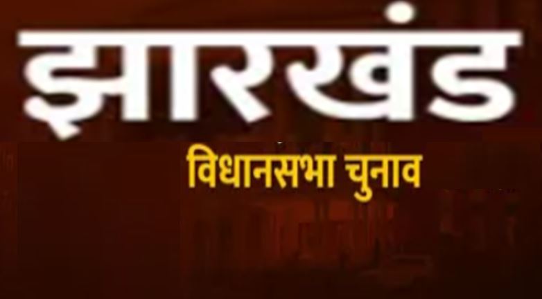 झारखंड चुनाव: 43 सीटों पर थमेगा आज प्रचार, पहले चरण का इंतजार