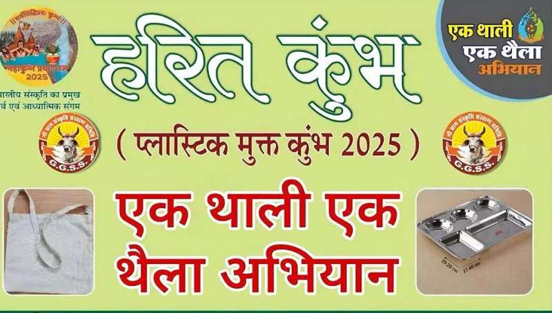 राष्ट्रीय स्वं सेवक संघ के आह्वान पर 13 जनवरी से महाकुंभ में प्रारंभ होगा एक थाली, एक थैला अभियान 