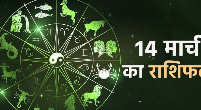 14 मार्च से इन राशियों के जातकों के जीवन में आयेगा बदलाव