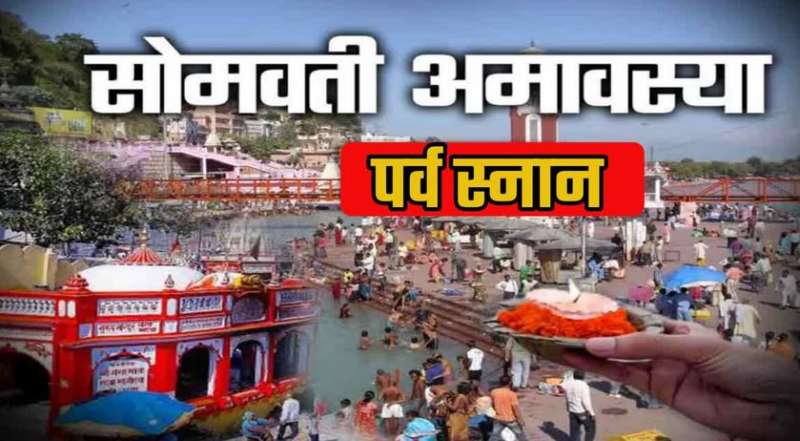 सोमवती अमावस्या का हरिद्वार में सबसे ज्यादा महत्व, गंगा स्नान से मिलेगा मोक्ष!