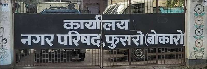 बोकारो में 99 बकायेदारों का खाता फ्रीज करने की तैयारी, 25 लाख रुपये से ज्यादा का टैक्स बकाया