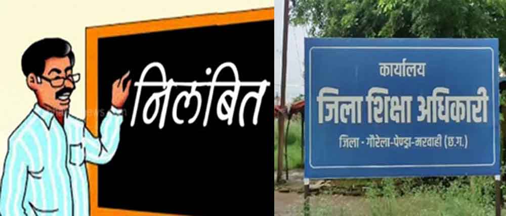 छत्तीसगढ़-गौरेला पेंड्रा मरवाही में डीईओ ने कर्मचारी को किया निलंबित, दो शिक्षक बर्खास्त करने के निर्देश