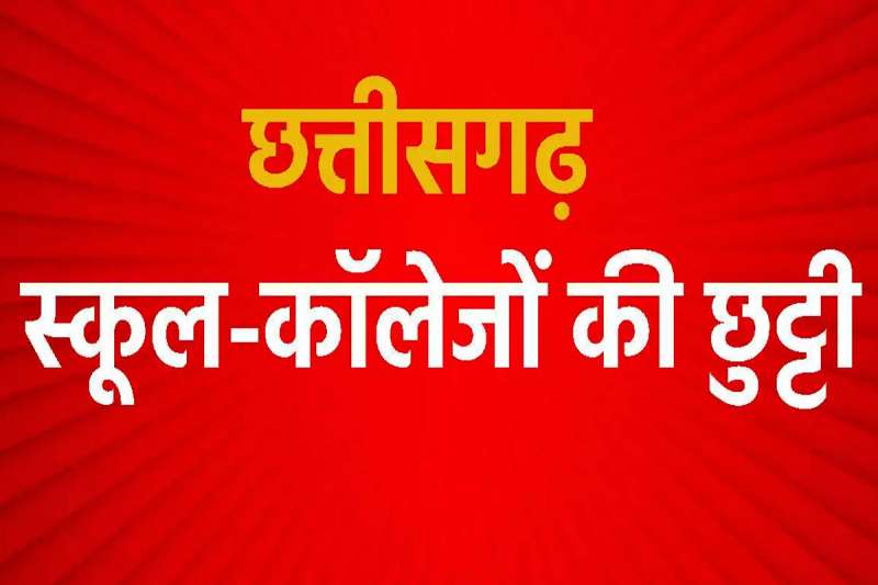 8 दिन की लंबी छुट्टी का ऐलान, स्कूल-कॉलेज रहेंगे बंद, जानें वजह