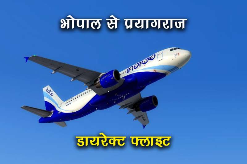 महाकुंभ श्रद्धालुओं के लिए बड़ी सौगात, भोपाल से प्रयागराज के लिए डायरेक्ट फ्लाइट