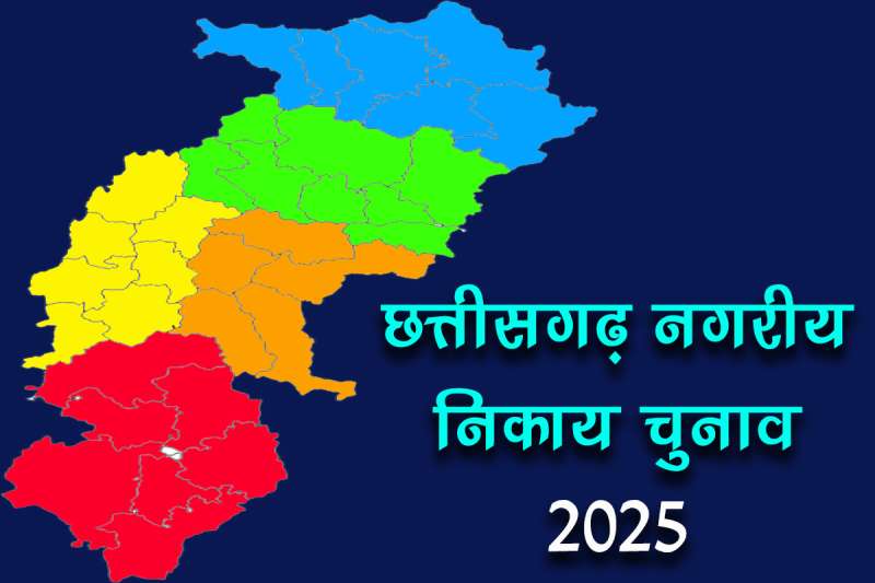 छत्तीसगढ़ नगरीय निकाय चुनाव के लिए आरक्षण प्रक्रिया पूरी, 5 नगर निगमों में महिला महापौर होंगी