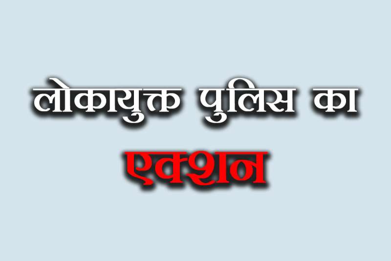 रिश्वत लेते पकड़ा गया पटवारी: लोकायुक्त पुलिस