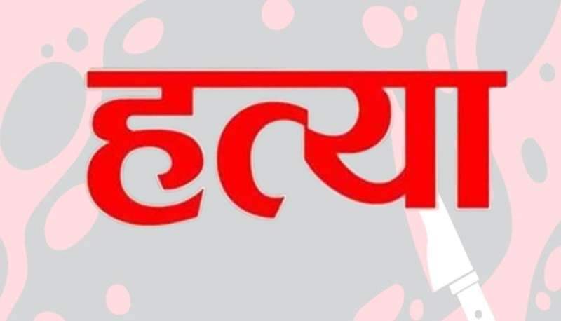 वैशाली में युवक की गला रेतकर हत्या, शव को जलाने का प्रयास