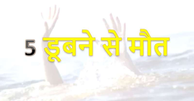 हजारीबाग में पत्नी से विवाद के बाद कुएं में कूदा व्यक्ति, बचने गए व्यक्तियो की डूबने से मौत