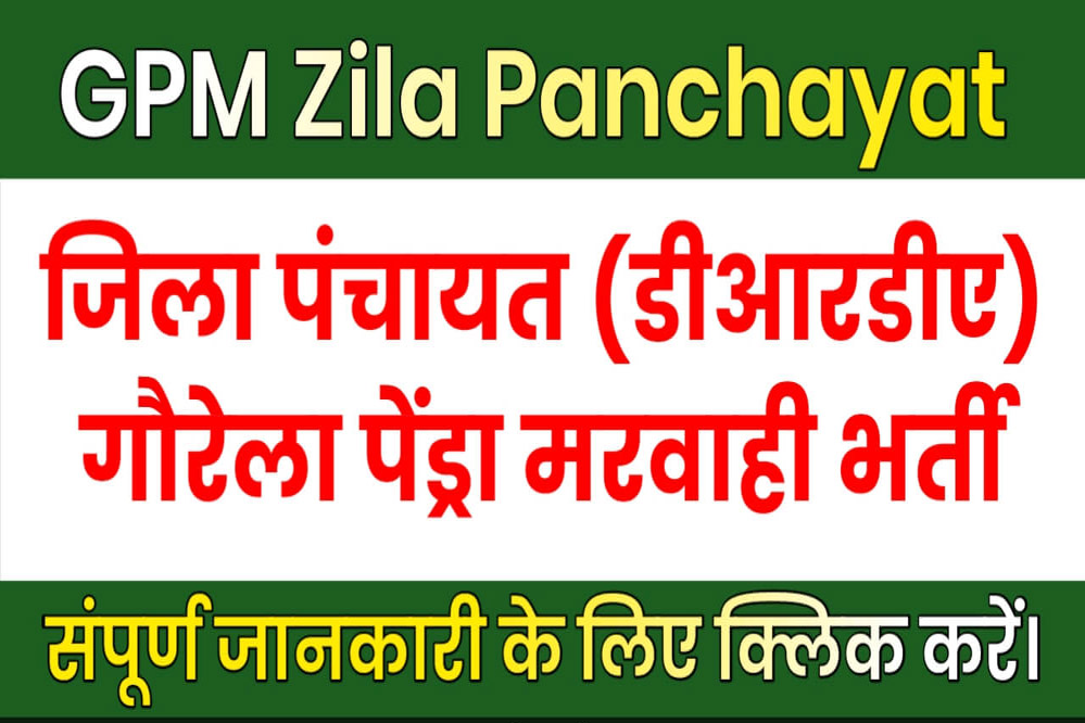 गौरेला पेंड्रा मरवाही : जिला पंचायत जीपीएम में विभिन्न श्रेणी के 13 संविदा पदों पर भर्ती के लिए आवेदन 25 मार्च तक आमंत्रित