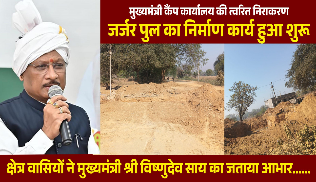 मुख्यमंत्री कैंप कार्यालय की पहल से जर्जर पुल के निर्माण की शुरुआत: वर्षों से जोखिम उठाकर गुजर रहे राहगीरों को मिलेगी सुरक्षित आवागमन की सुविधा…..