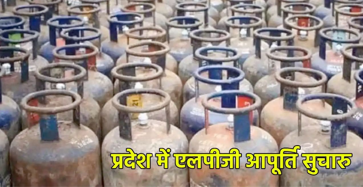 प्रदेश में एलपीजी आपूर्ति सुचारु: कमर्शियल उपभोक्ताओं के लिए प्राथमिकता आधारित वितरण व्यवस्था लागू…