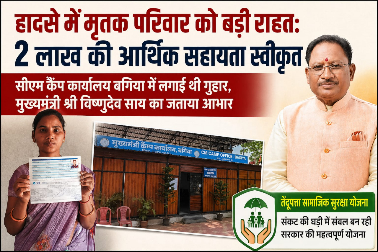हादसे में मृतक परिवार को मिली बड़ी राहत: 2 लाख रुपए की सहायता स्वीकृत, सीएम कैंप कार्यालय बगिया में आवेदन के बाद त्वरित कार्रवाई….