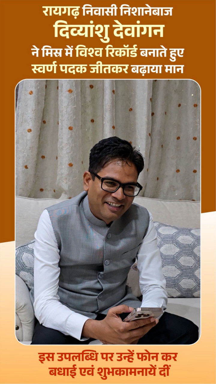 ’छत्तीसगढ़ के लाल दिव्यांशु देवांगन ने रचा इतिहास’, वित्त मंत्री ओपी चौधरी ने फोन पर दी बधाई, कहा खेल राष्ट्र गौरव का सबसे सशक्त माध्यम…..