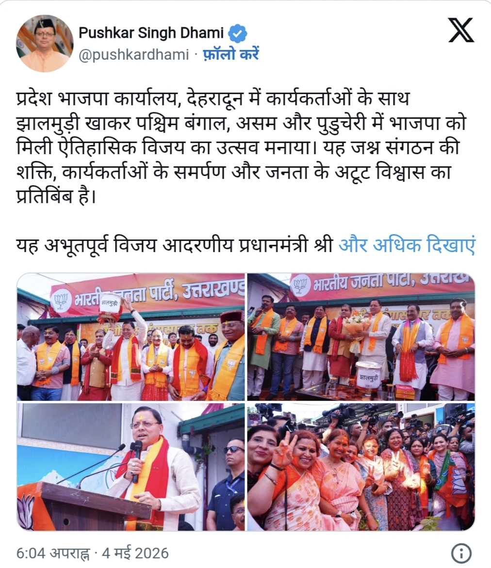 Election Result: तीन राज्यों में भाजपा की जीत का उत्तराखंड में जश्न, भाजपा कार्यालय पहुंचे सीएम, खाई झालमुड़ी