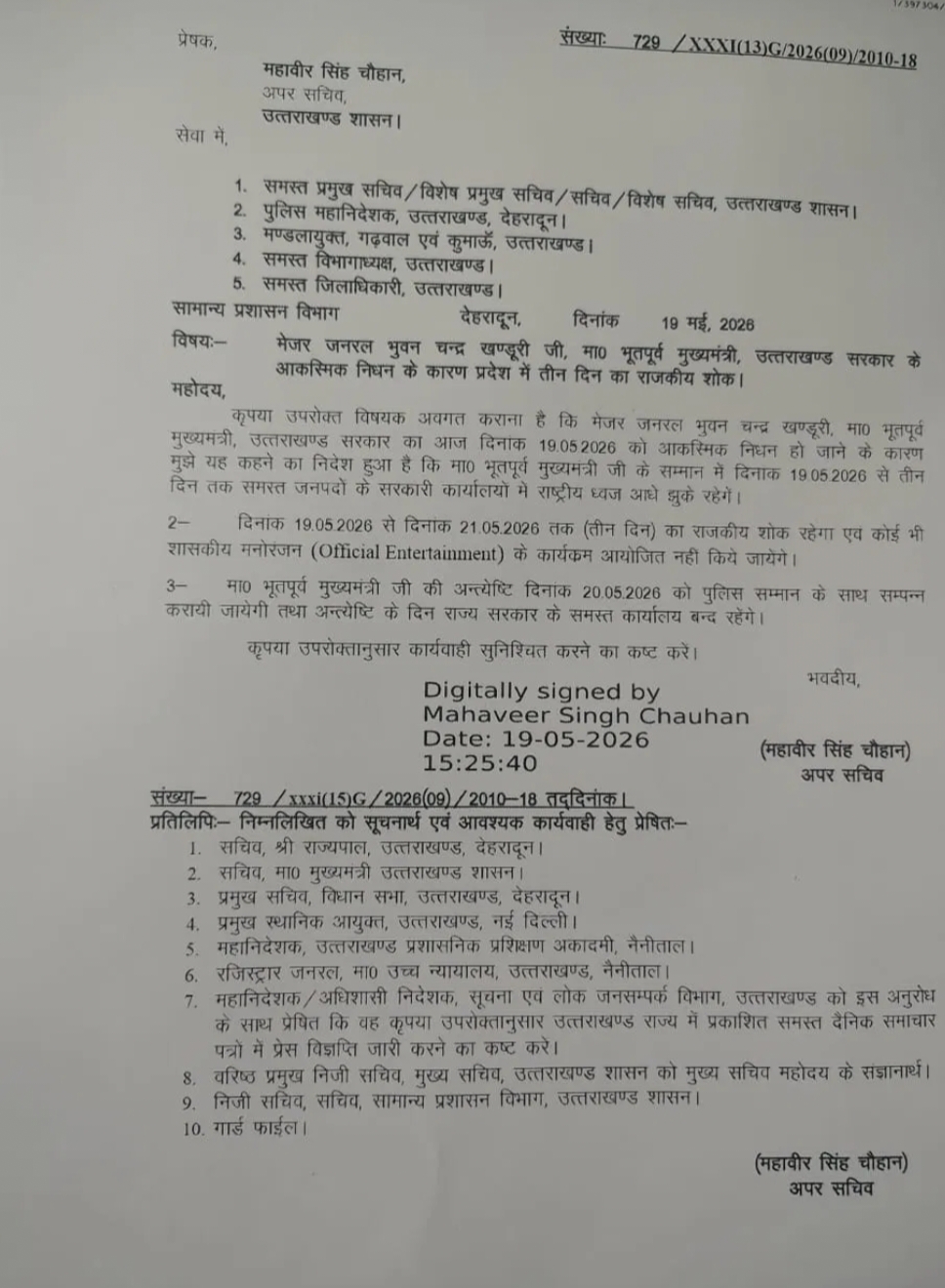 Uttarakhand: पूर्व सीएम भुवन चंद्र खंडूड़ी का निधन, उत्तराखंड में तीन दिन का राजकीय शोक घोषित