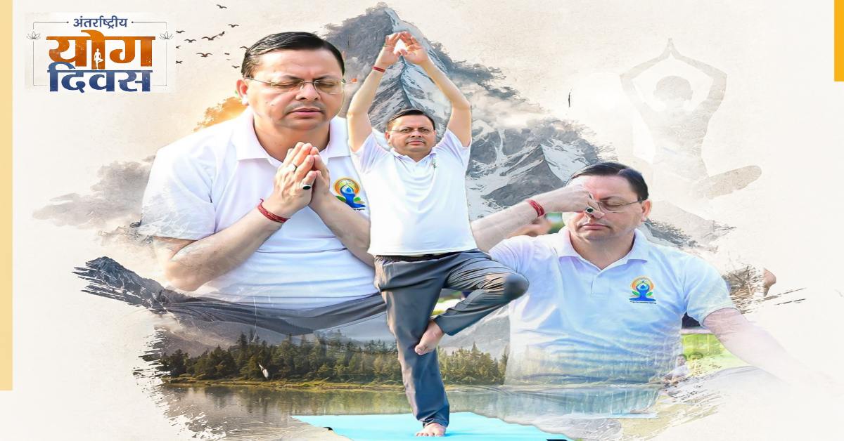 International Yoga Day 2026 : योग केवल शरीर को स्वस्थ रखने का माध्यम नहीं, बल्कि मन, बुद्धि और आत्मा के बीच संतुलन स्थापित करने वाली जीवनशैली है- मुख्यमंत्री पुष्कर सिंह धामी…..