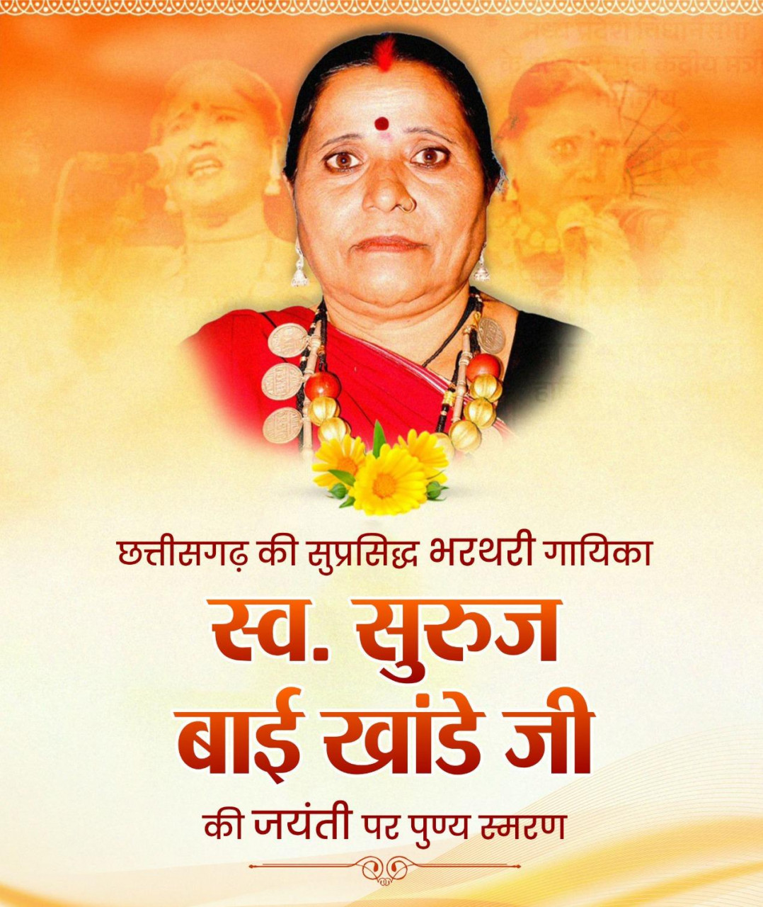 वित्त मंत्री ओपी चौधरी ने स्व. सुरुज बाई खांडे जी की जयंती पर किया पुण्य स्मरण….. वित्त मंत्री ओपी चौधरी ने स्व. सुरुज बाई खांडे जी की जयंती पर किया पुण्य स्मरण…..