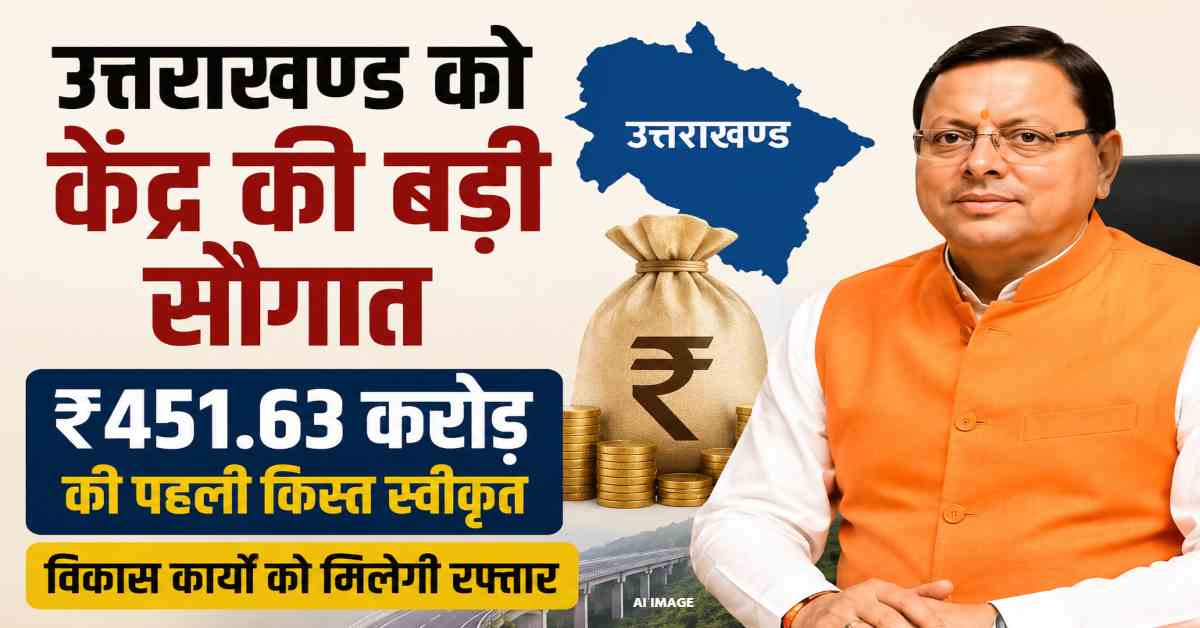 Uttarakhand News- उत्तराखण्ड को केंद्र की बड़ी सौगात: पूंजीगत विकास कार्यों के लिए ₹451.63 करोड़ की विशेष सहायता मंजूर….