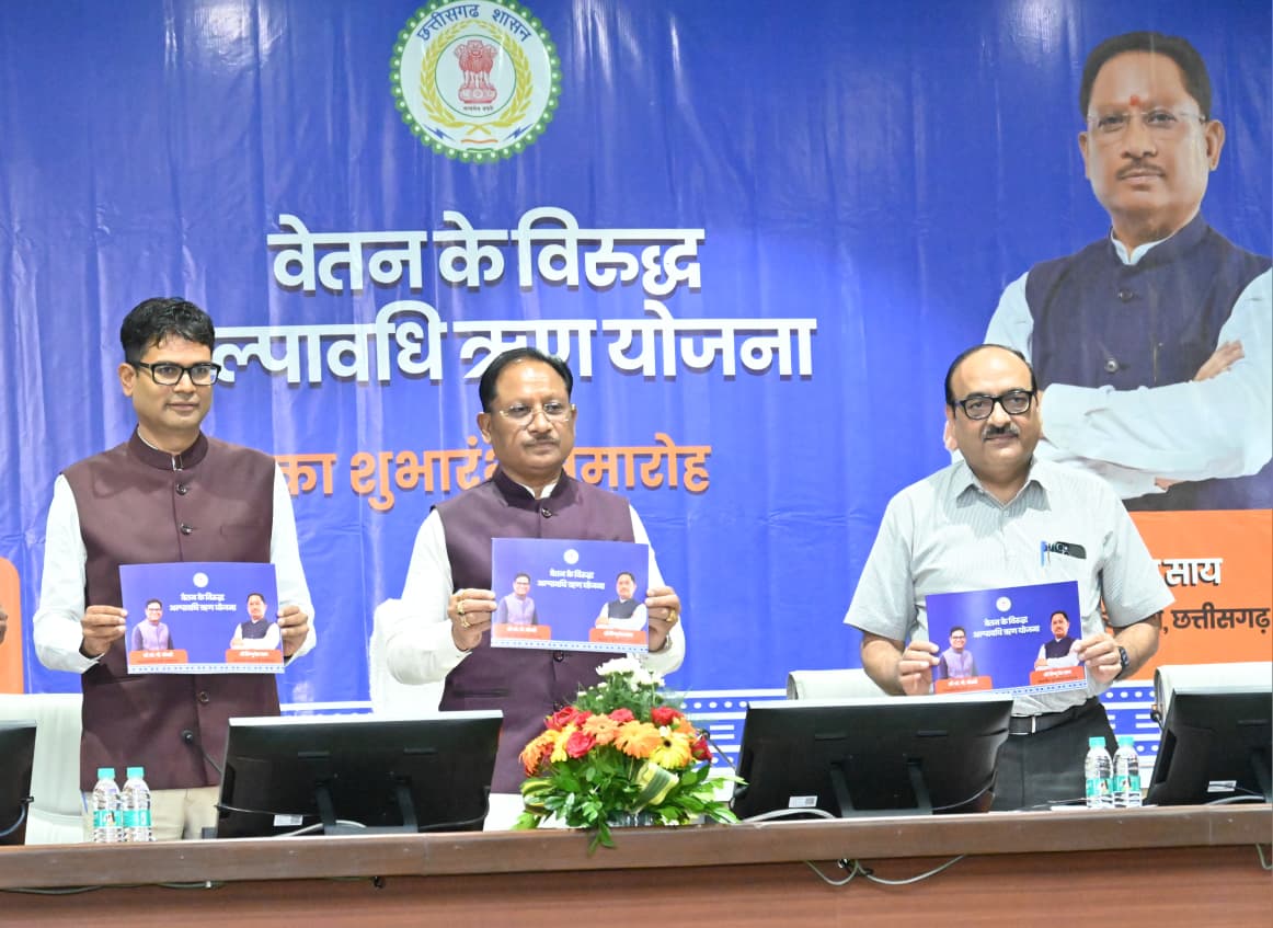 कर्मचारियों की गरिमा और आर्थिक सुरक्षा के लिए मुख्यमंत्री विष्णु देव साय की बड़ी पहल, शासकीय सेवकों के लिए वेतन के विरुद्ध अल्पावधि ऋण योजना का शुभारंभ….