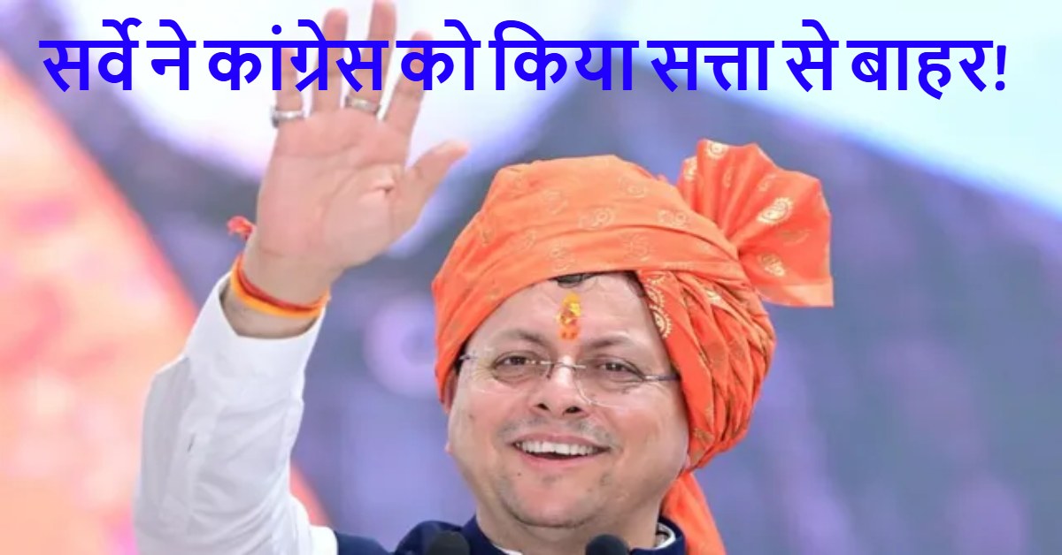 Uttarakhand News: 2027 से पहले धामी का दम! ग्राउंड सर्वे में BJP को 54 सीटों का अनुमान, कांग्रेस 14 पर सिमटी…..