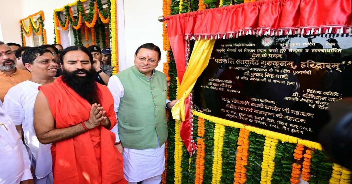 Uttarakhand News: ज्ञान, योग और आयुर्वेद का संगम, पहले पतंजलि आयुर्वेद गुरुकुलम् का शुभारंभ; CM धामी बोले- नई पीढ़ी को जड़ों से जोड़ेगा….. Uttarakhand News: ज्ञान, योग और आयुर्वेद का संगम, पहले पतंजलि आयुर्वेद गुरुकुलम् का शुभारंभ; CM धामी बोले- नई पीढ़ी को जड़ों से जोड़ेगा…..