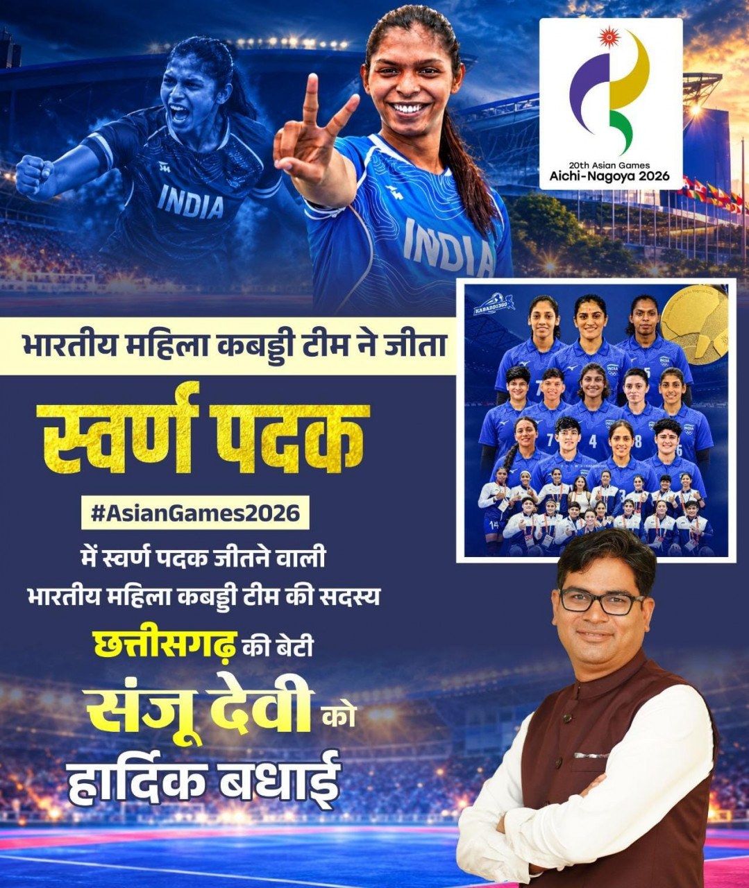 एशियन गेम्स में छत्तीसगढ़ की बेटी संजू देवी का स्वर्णिम परचम, भारतीय महिला कबड्डी टीम ने बढ़ाया देश का मान, स्वर्ण पदक विजेता टीम की सदस्य संजू देवी को वित्त मंत्री ओपी चौधरी ने दी बधाई….