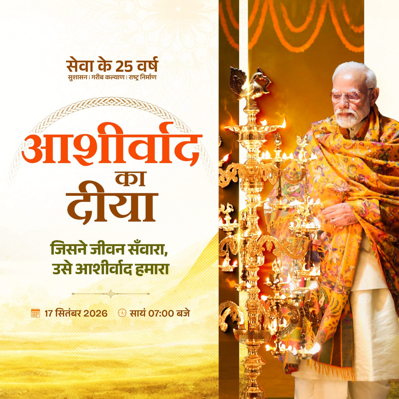 आशीर्वाद का दीया : प्रधानमंत्री मोदी जी 25 वर्षों के सेवा से संकल्प को जनमानस का आभार…..
