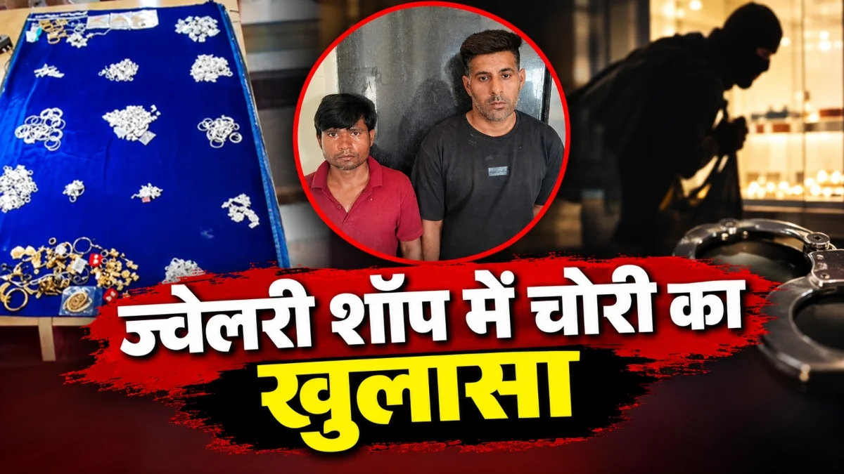 CG Crime News: ज्वेलरी शॉप की दीवार में छेद कर 14.51 लाख के गहने चोरी, दो आरोपी गिरफ्तार; एक की तलाश जारी…..