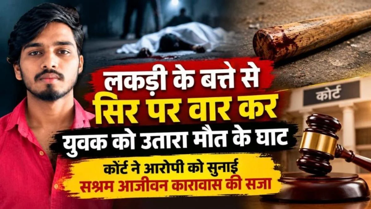 CG- लकड़ी के बत्ते से सिर पर वार कर युवक की हत्या, कोर्ट ने आरोपी को सुनाई सश्रम आजीवन कारावास की सजा….