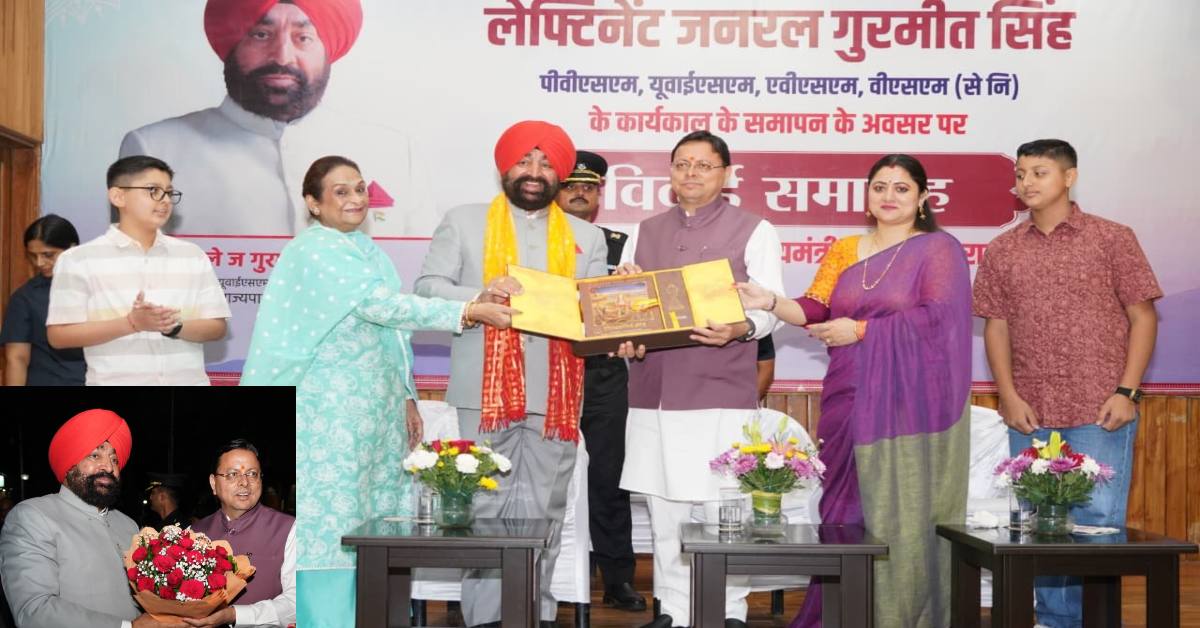 Uttarakhand News: उत्तराखंड से विदाई पर सीएम धामी ने राज्यपाल गुरमीत सिंह को दी शुभकामनाएं, विकास में योगदान को सराहा…..
