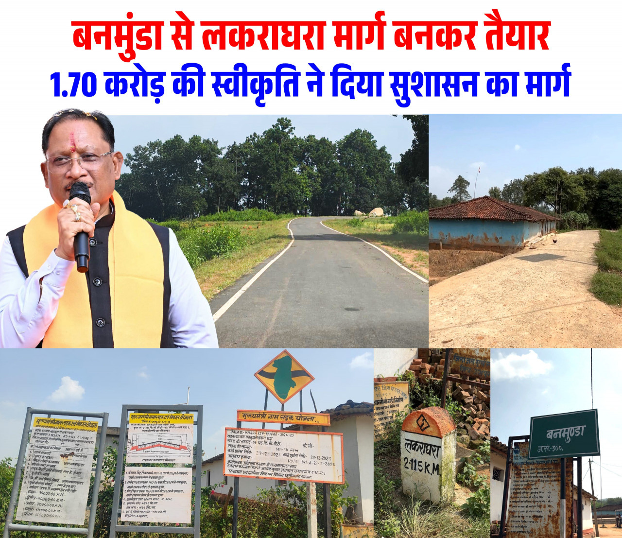 बनमुंडा-लकराघरा सड़क निर्माण से ग्रामीणों को मिली बड़ी राहत, शिक्षा-स्वास्थ्य और बाजार तक पहुंच हुई आसान: मुख्यमंत्री विष्णुदेव साय….