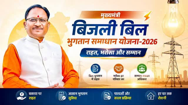 31 दिसम्बर 2026 तक बढ़ी मुख्यमंत्री बिजली बिल भुगतान समाधान योजना की अवधि, राजनांदगांव क्षेत्र में 65 हजार से अधिक उपभोक्ताओं को 19.46 करोड़ की राहत……